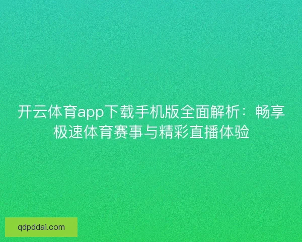 开云体育app下载手机版全面解析：畅享极速体育赛事与精彩直播体验