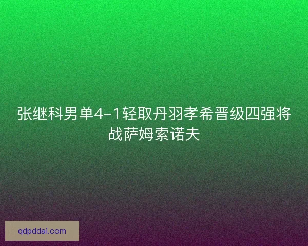 张继科男单4-1轻取丹羽孝希晋级四强将战萨姆索诺夫