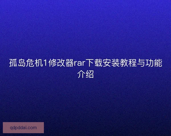 孤岛危机1修改器rar下载安装教程与功能介绍