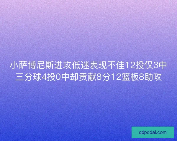 小萨博尼斯进攻低迷表现不佳12投仅3中三分球4投0中却贡献8分12篮板8助攻